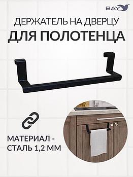 Держатель для полотенец на дверь черный в ванную на кухню