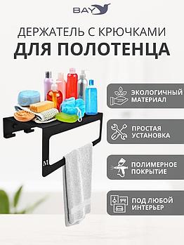 Держатель для полотенец с крючками в ванную с полкой Лофт