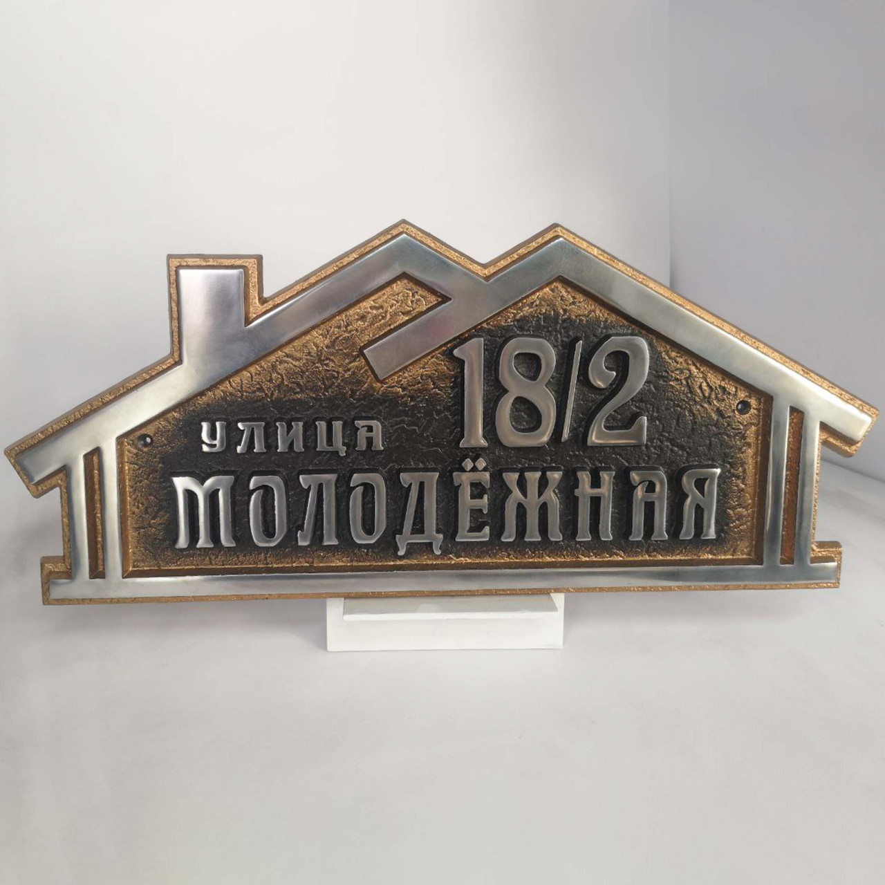 Адресная табличка Домашняя