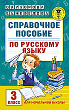 Справочное пособие по русскому языку. 3 класс