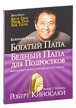 Богатый папа, бедный папа для подростков