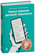 Новые правила деловой переписки