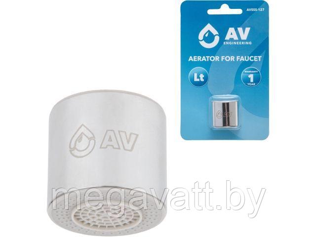 Аэратор для смесителя вн., AV Engineering (Lt. Переключение - Revolver)