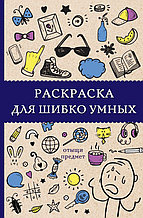 Раскраска для шибко умных. Отыщи предмет. Раскраска-антистресс