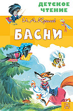 Басни (Крылов И. А.)