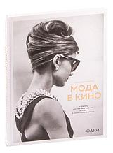 Мода в кино. От Givenchy для «Завтрак у Тиффани» до Prada в «Отель «Гранд Будапешт»