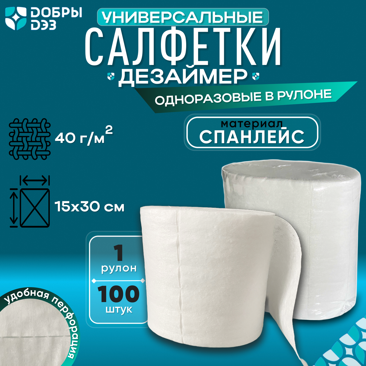 Салфетки "ДЕЗАЙМЕР" (рулон), 100 шт.