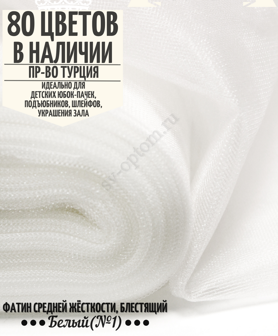 Фатин средней жесткости шириной 300 см