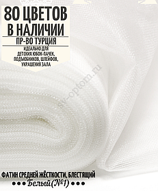 Фатин средней жесткости шириной 300 см