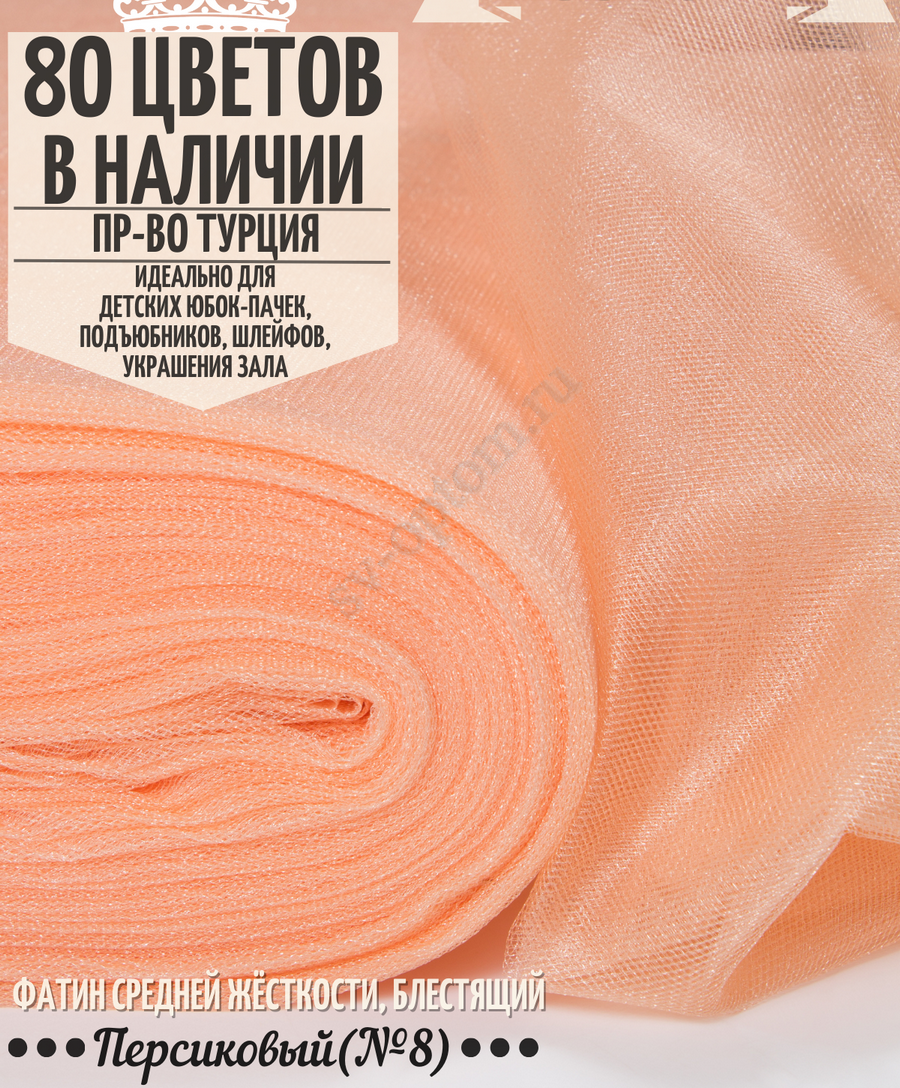 Фатин средней жесткости шириной 300 см