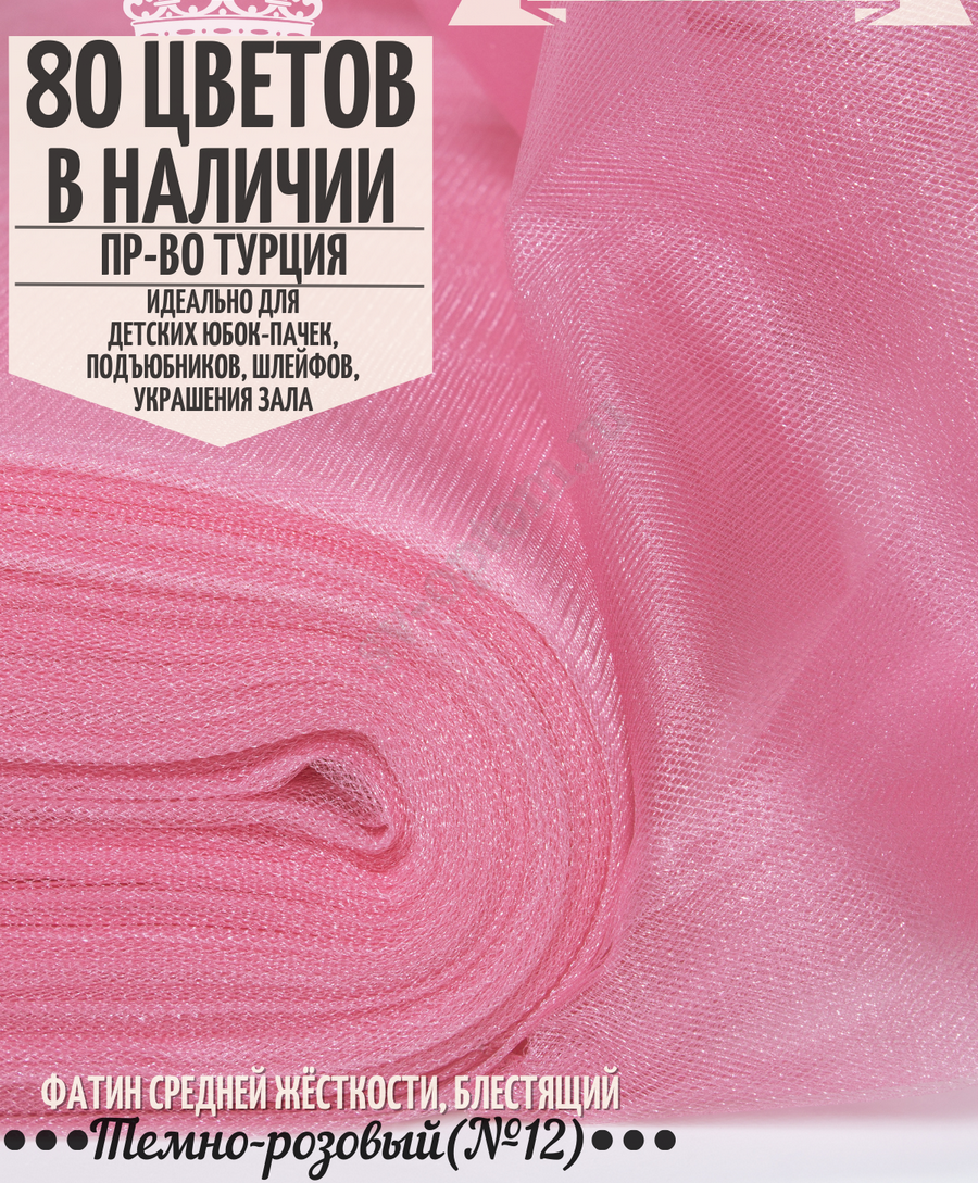 Фатин средней жесткости шириной 300 см