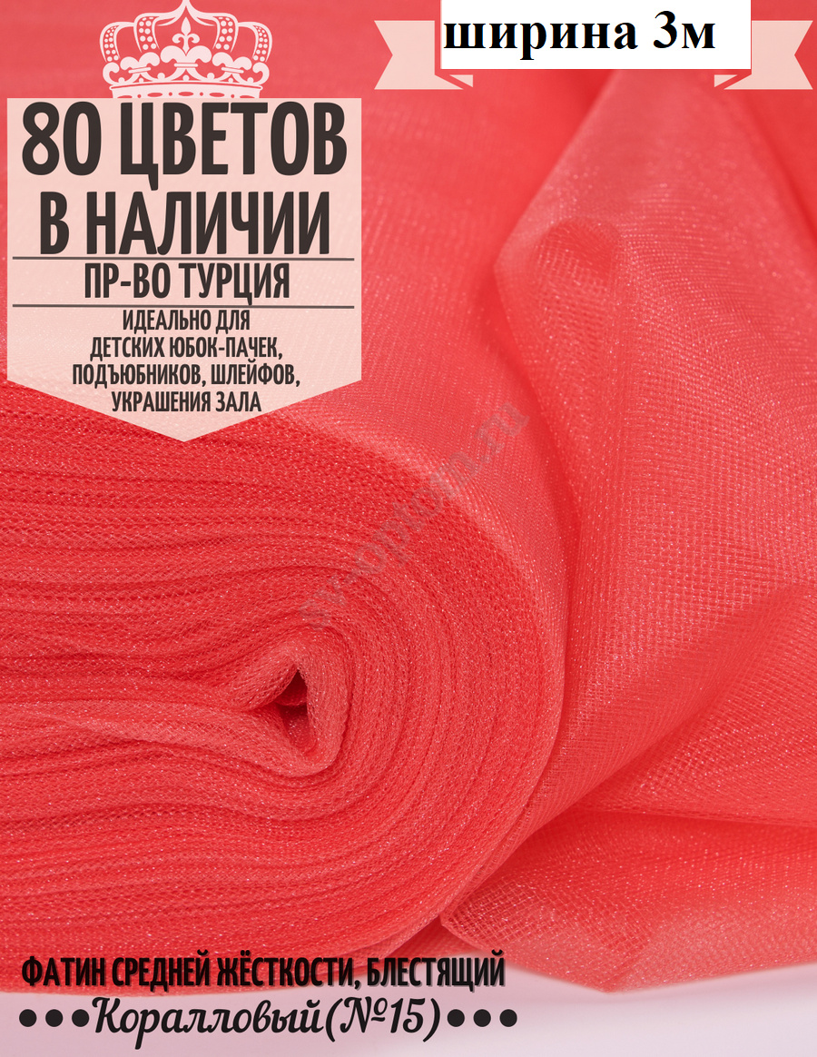 Фатин средней жесткости шириной 300 см