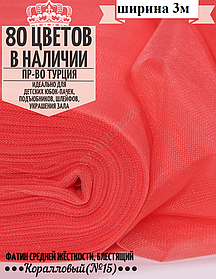 Фатин средней жесткости шириной 300 см