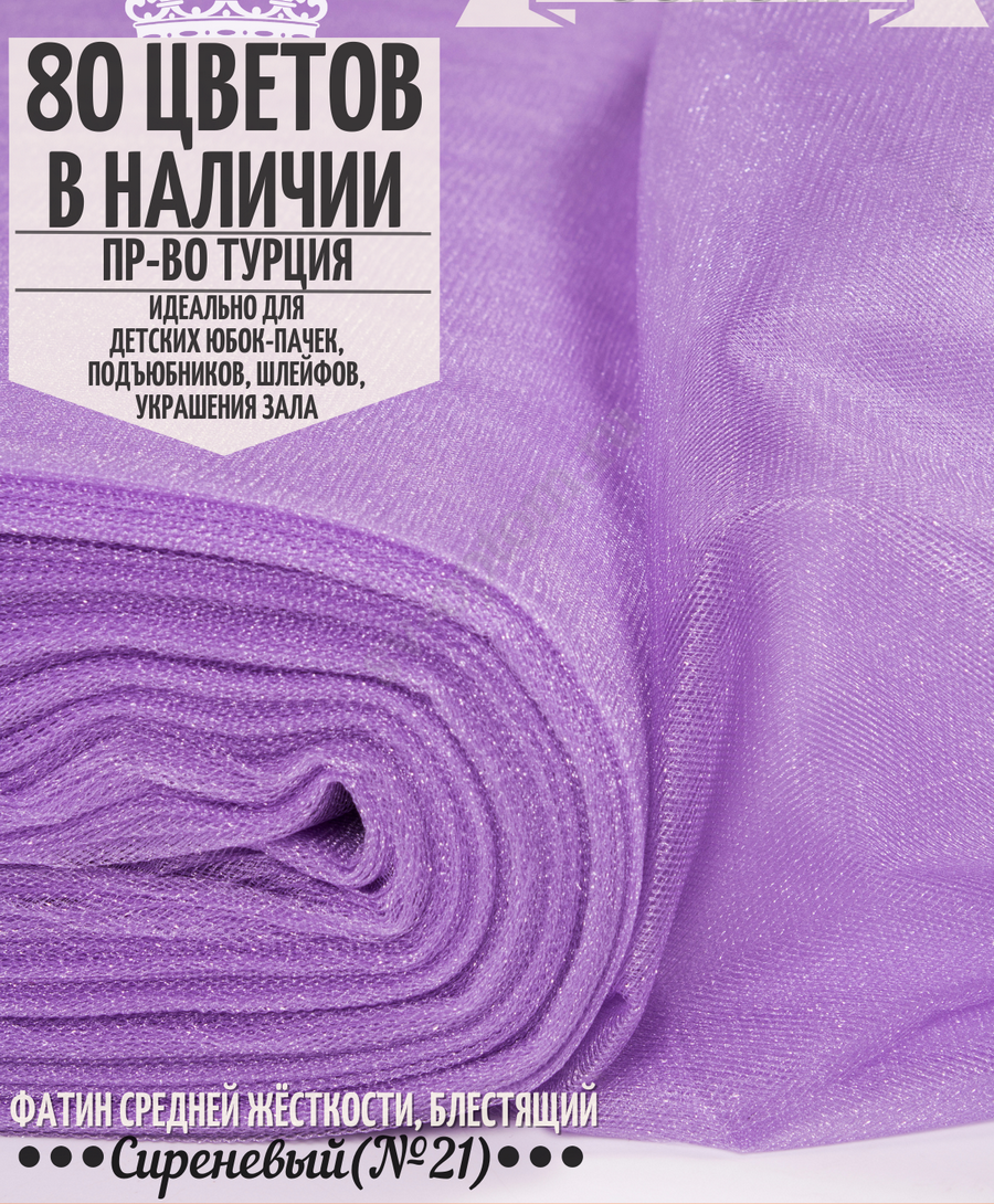 Фатин средней жесткости шириной 300 см