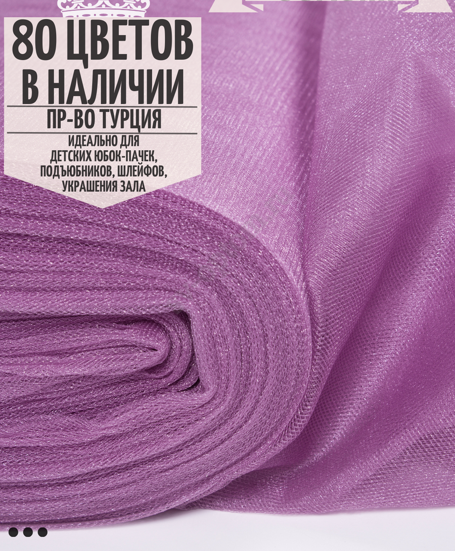 Фатин средней жесткости шириной 300 см