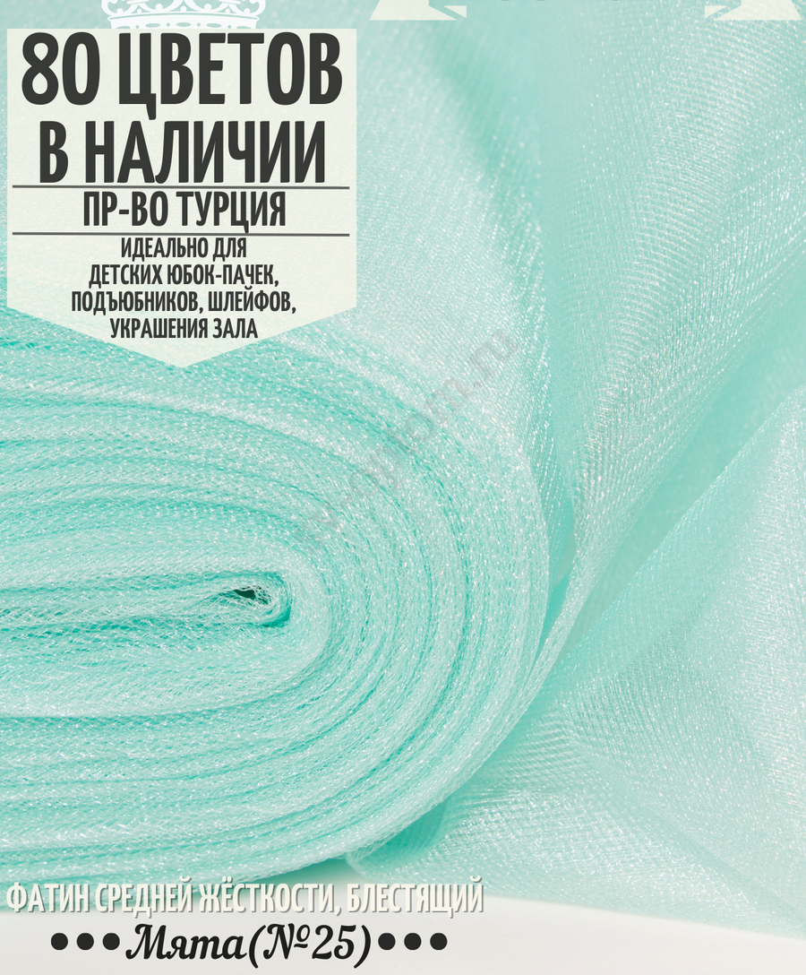 Фатин средней жесткости шириной 300 см