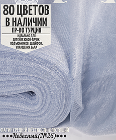 Фатин средней жесткости шириной 300 см