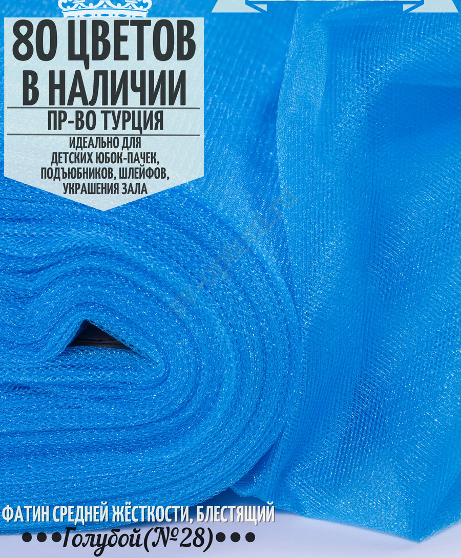 Фатин средней жесткости шириной 300 см