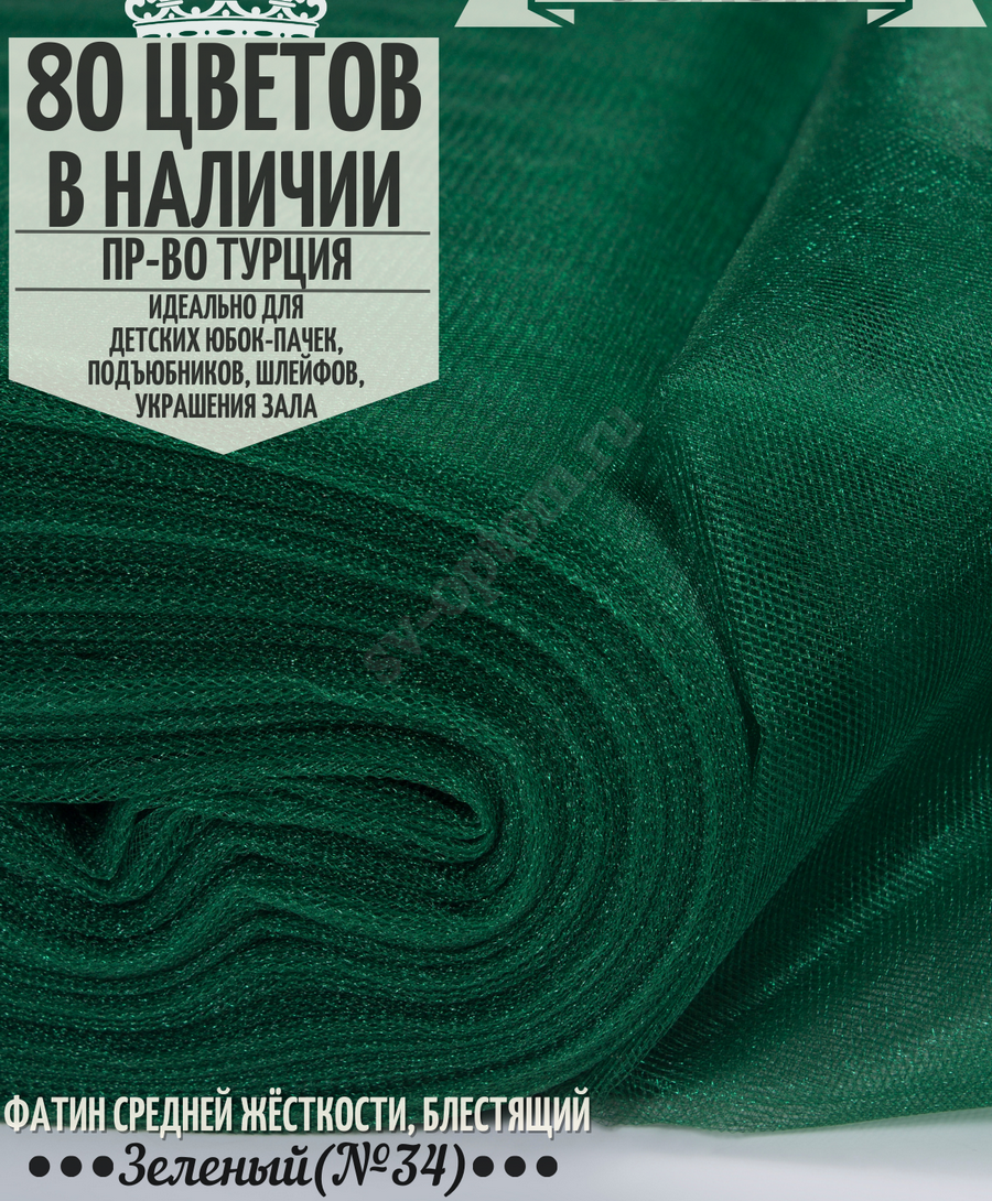 Фатин средней жесткости шириной 300 см