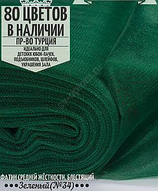 Фатин средней жесткости шириной 300 см