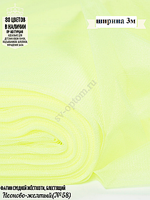 Фатин средней жесткости шириной 300 см