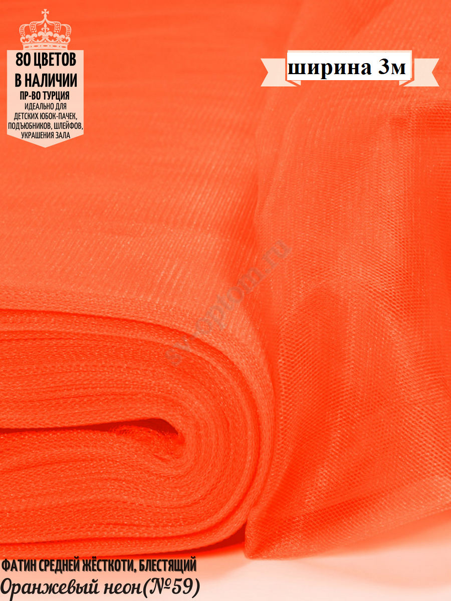 Фатин средней жесткости шириной 300 см