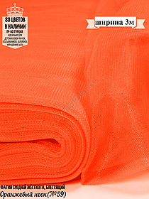 Фатин средней жесткости шириной 300 см