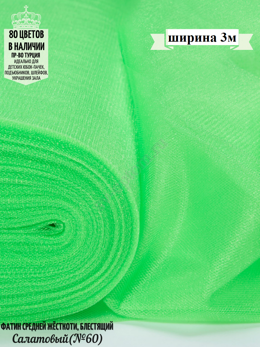 Фатин средней жесткости шириной 300 см