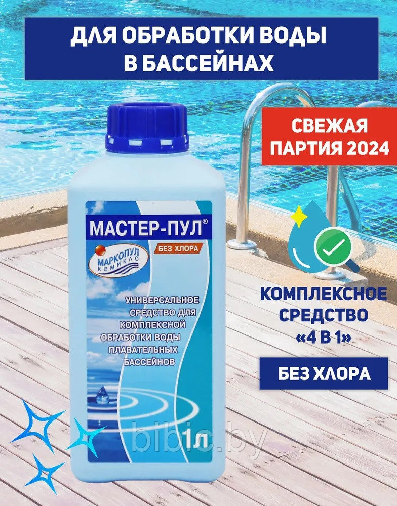 Жидкость для бассейна 4в1 МАСТЕР-ПУЛ жидкое бесхлорное средство для обеззараживания и очистки воды