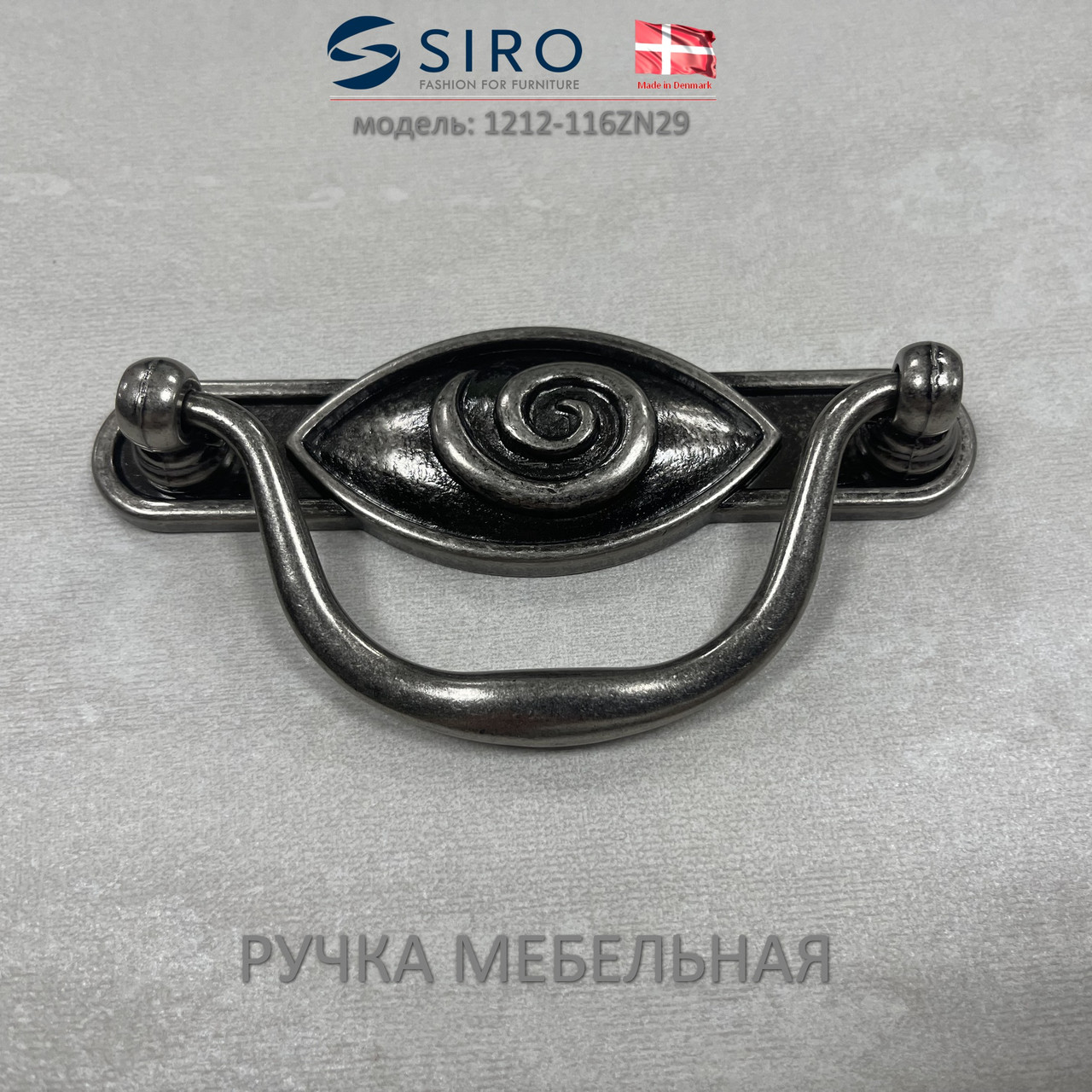 Ручка мебельная Дания Siro 1212-116ZN29