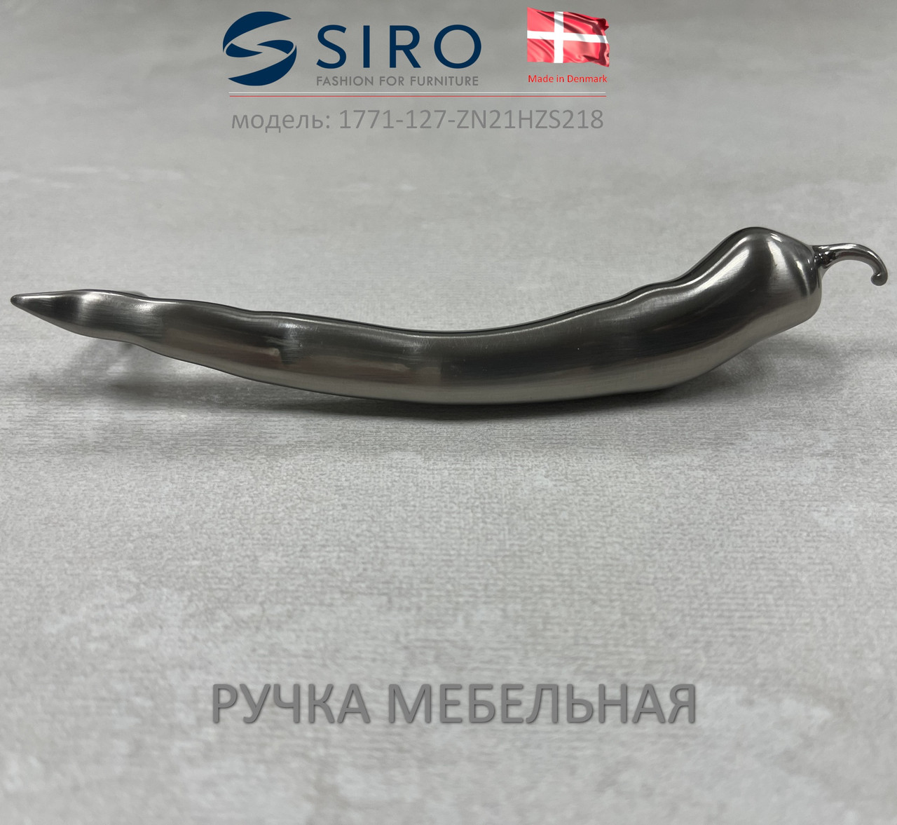 Ручка мебельная Дания Siro 1771-127-ZN21