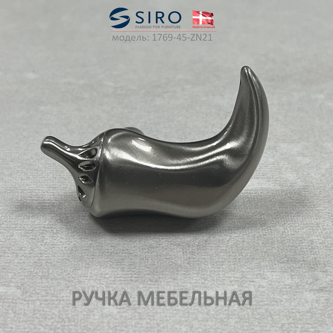 Ручка мебельная Дания Siro 1769-45-ZN21
