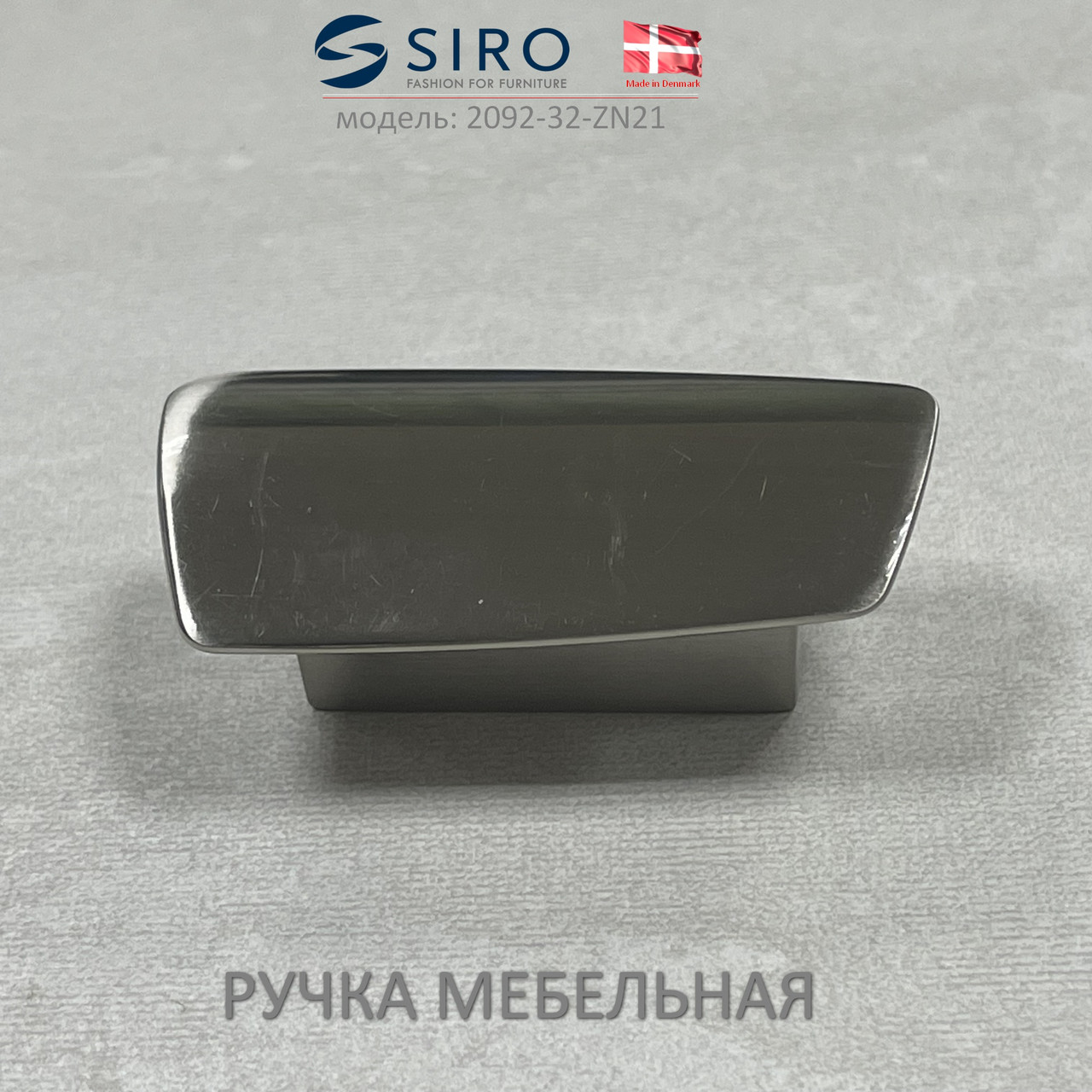 Ручка мебельная Дания Siro 2092-32-ZN21