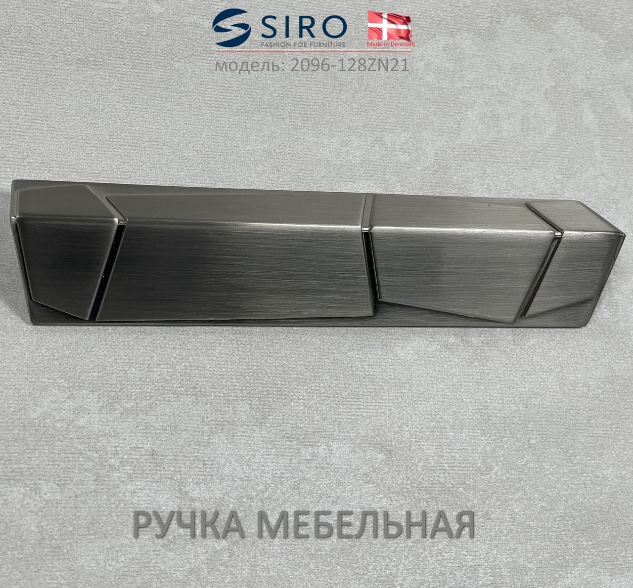 Ручка мебельная Дания Siro 2096-128ZN21