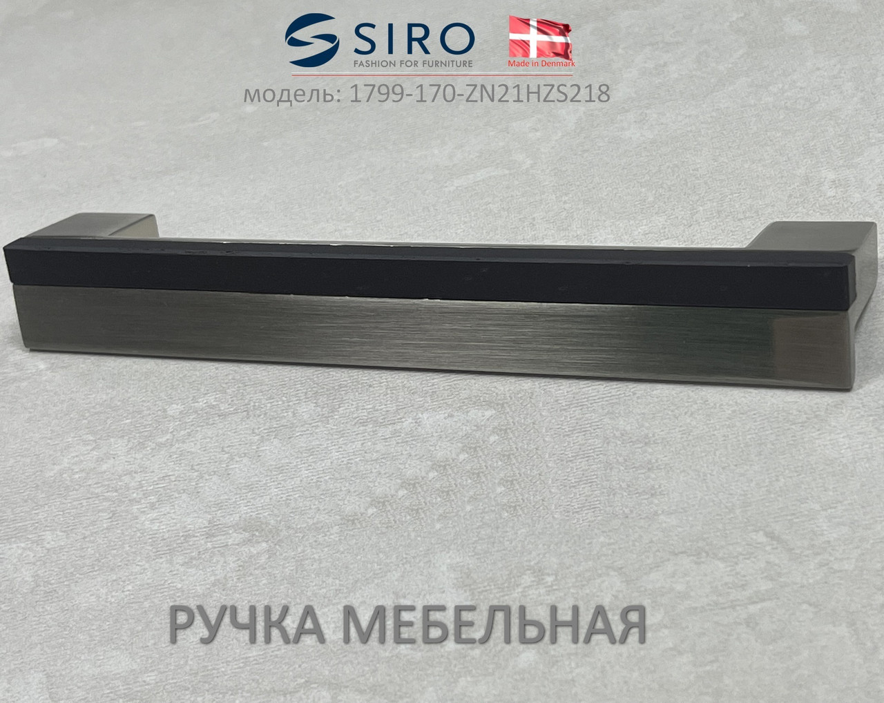 Ручка мебельная Дания Siro 1799-170-ZN21HZS218