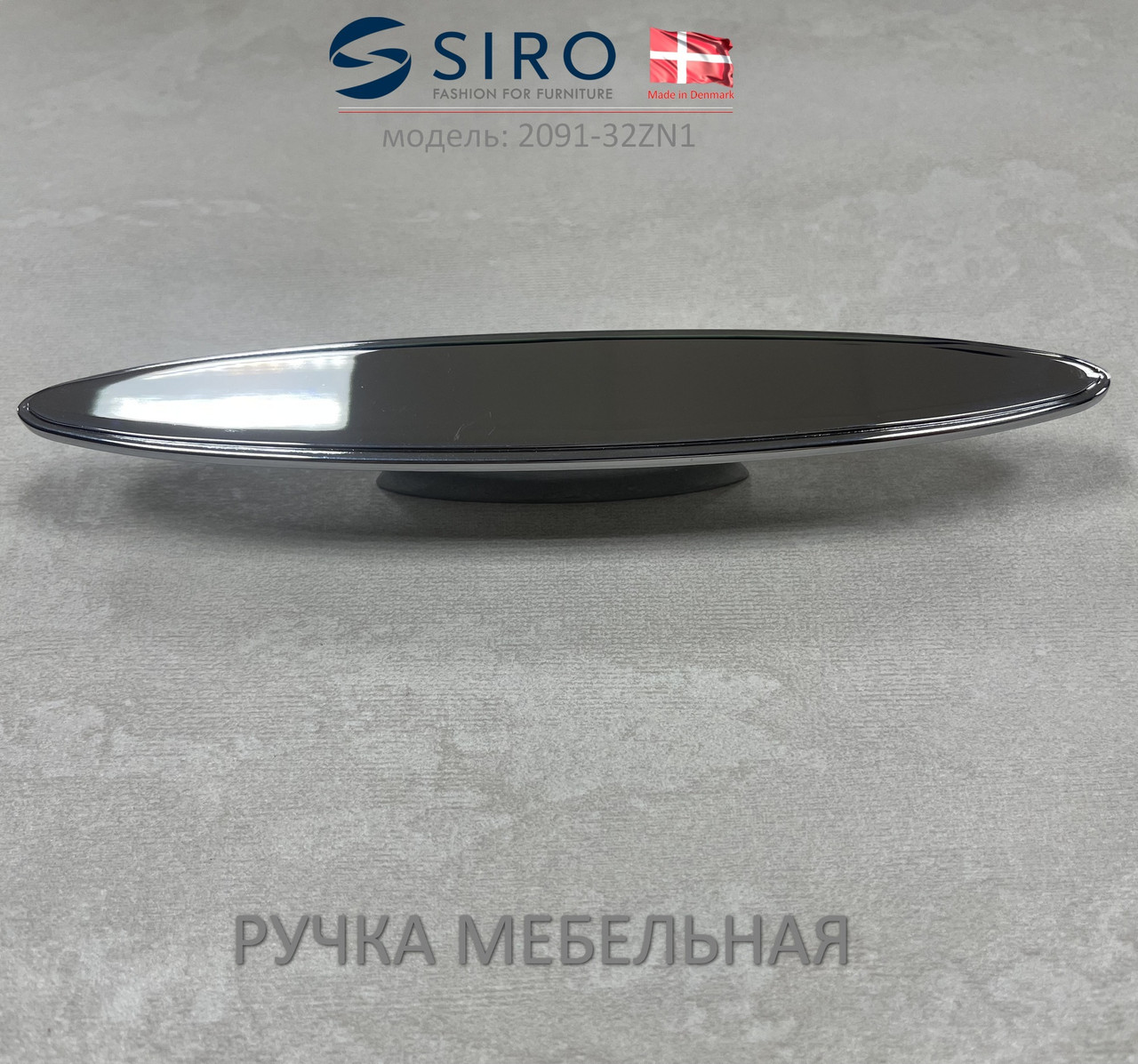 Ручка мебельная Дания Siro 2091-32ZN1