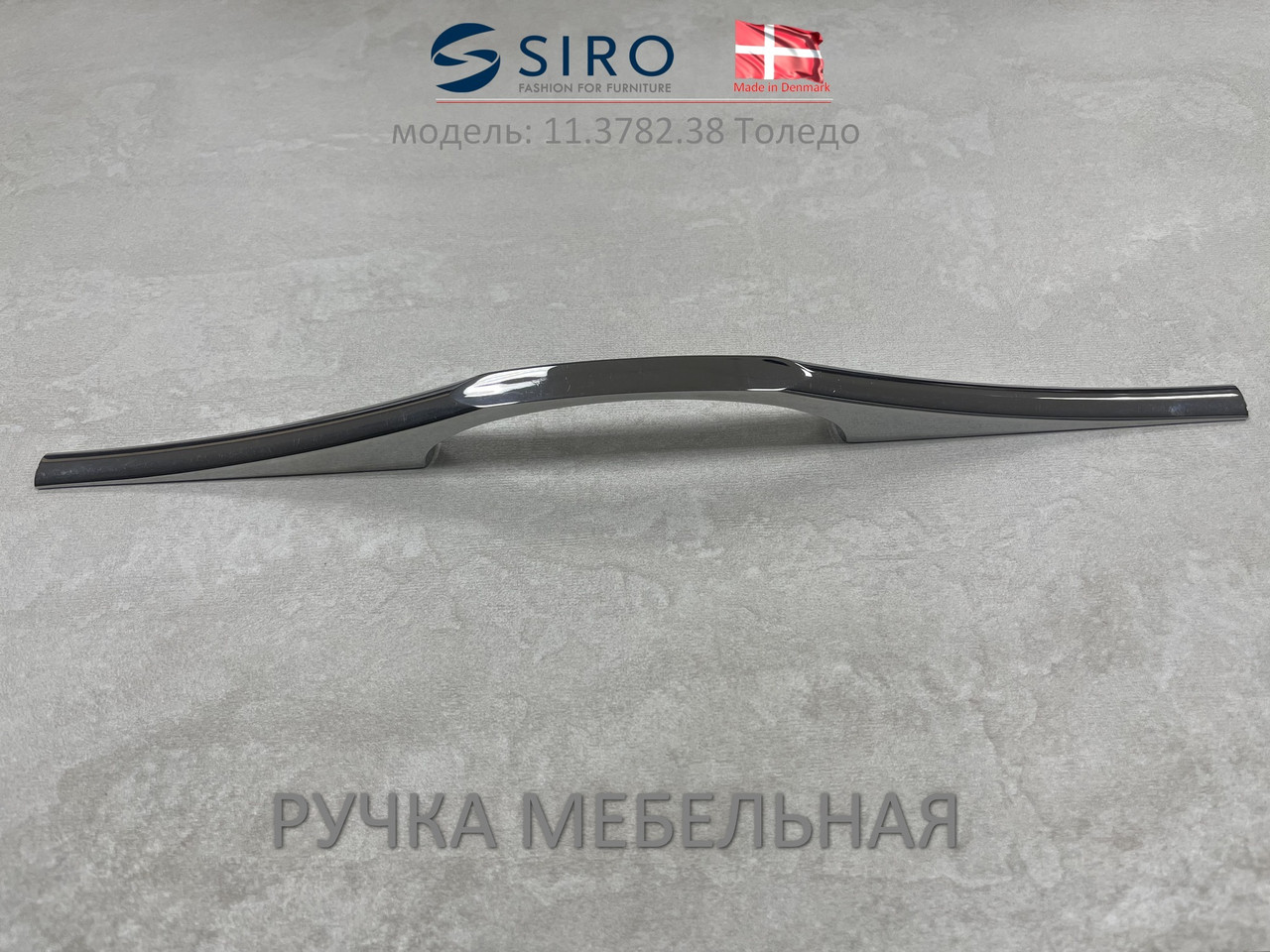 Ручка мебельная Дания Siro 11.3782.38 Толедо