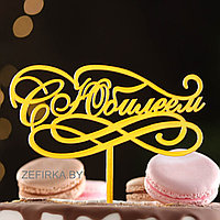 Топпер "С Юбилеем" золотой