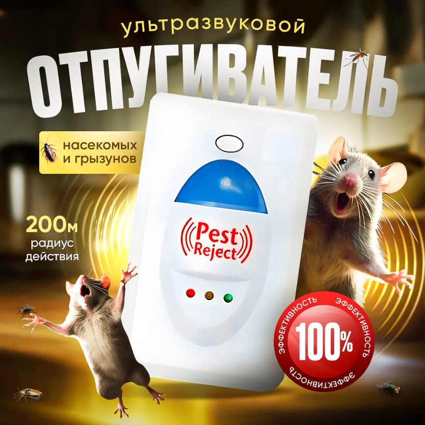 Отпугиватель насекомых и грызунов Pest Reject (Пест реджект) Суперкачество!
