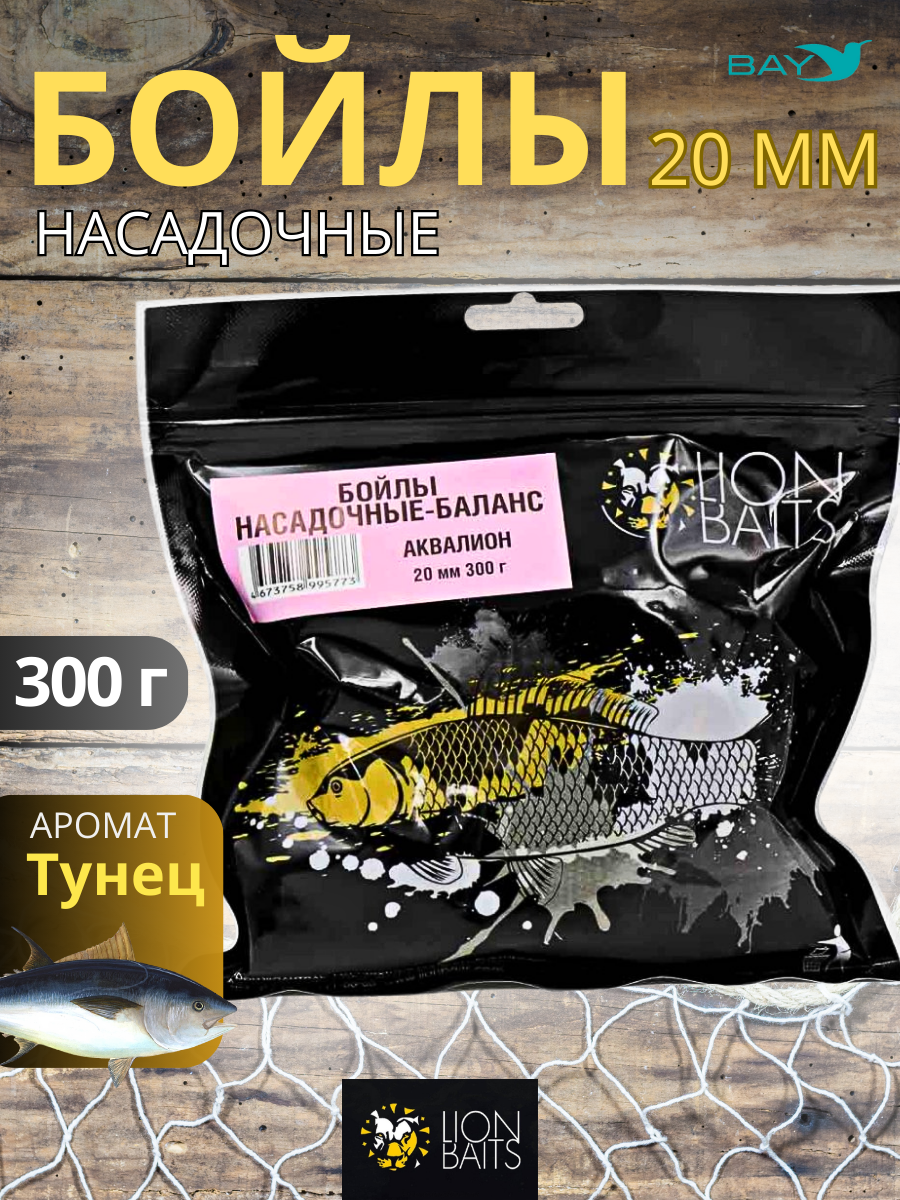Lion Baits Бойлы баланс 20мм "Аквалион" 300гр (тунец)