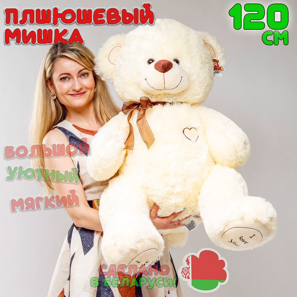 Большой плюшевый мишка 120 см I Love You