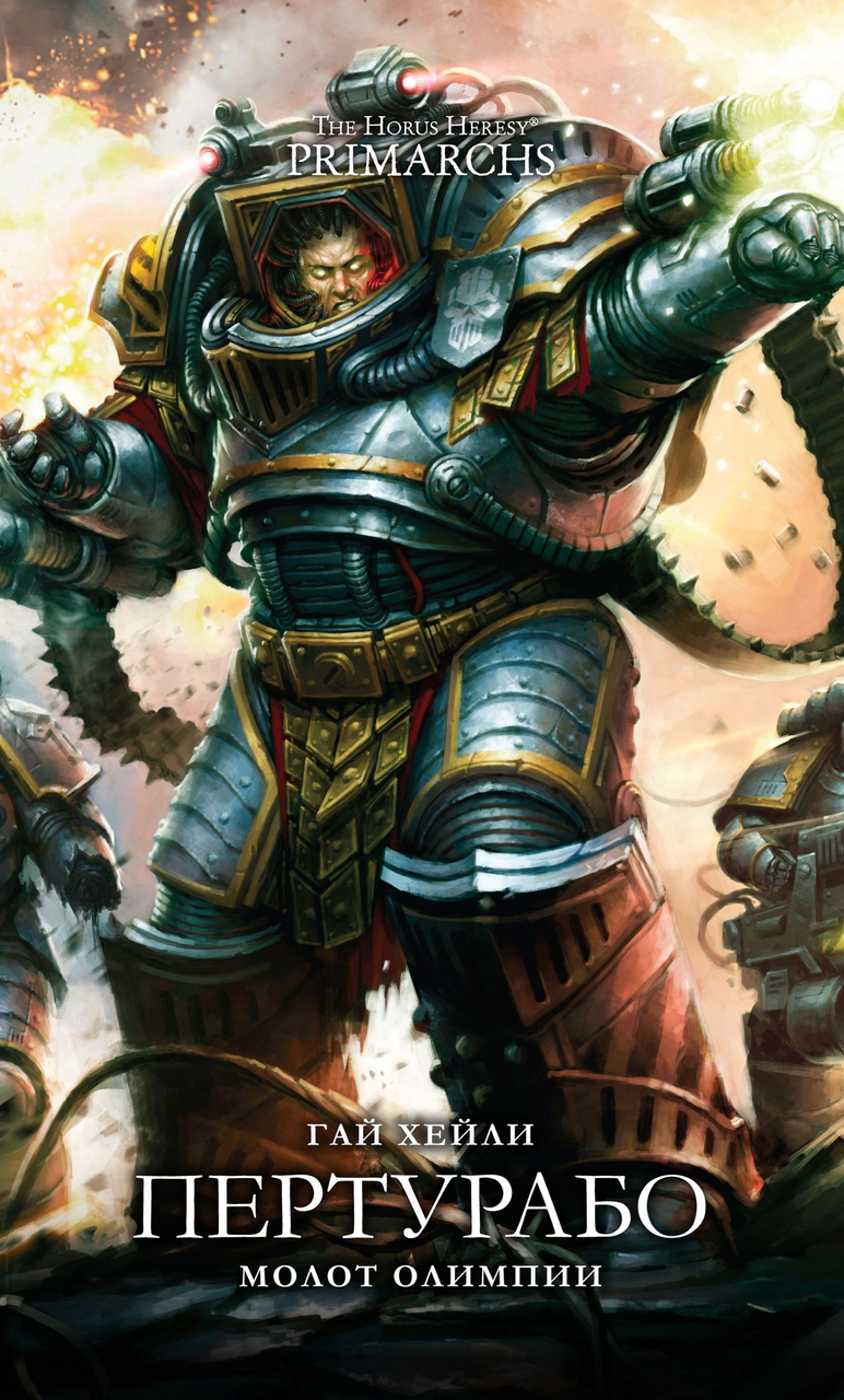 Книга Пертурабо. Молот Олимпии, Гай Хейли. WarHammer 40000