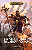 Книга Гамилькар. Чемпион богов, Дэвид Гайер. Warhammer Chronicles