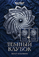 Книга Темный Клубок. Виток первый и второй. Warhammer 40000 (2 книги)