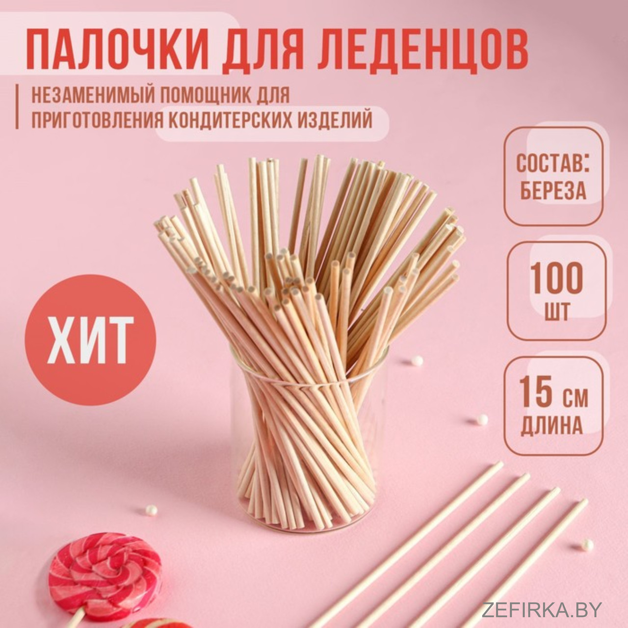 Палочки для леденцов 15см, 100шт