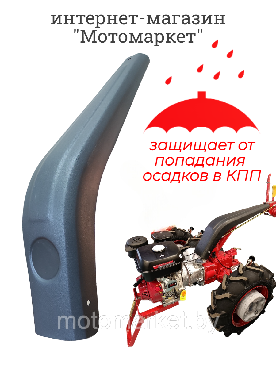 Кожух рулевой штанги мотоблока МТЗ