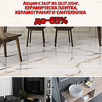 Большая распродажа! Скидки на плитку и сантехнику! До -65%