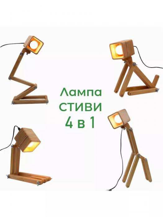 Настольная лампа трансформер деревянный конструктор складной светильник необычный дизайнерский Стиви из дерева