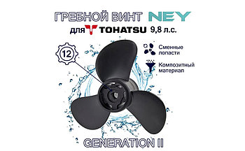 Композитный гребной винт NEY для лодочного мотора  Тохатсу 9.8 ( Tohatsu 9.8)-шаг 8.5