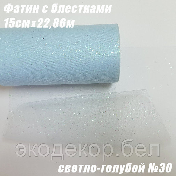 Фатин с блестками. Светло-голубой №30